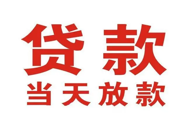 龙岩非本人车抵押贷款|龙岩个人贷款|龙岩正规私人放款
